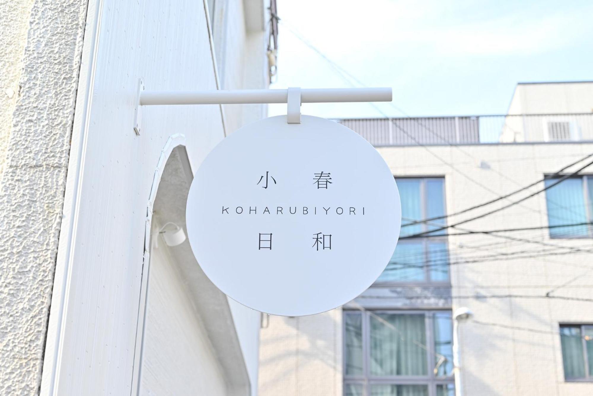 Tokyo小春日和i上野ueno9分鐘i 稻荷町 いなりちょう3分鐘 I 上野稻荷町初日包棟民宿 Екстер'єр фото