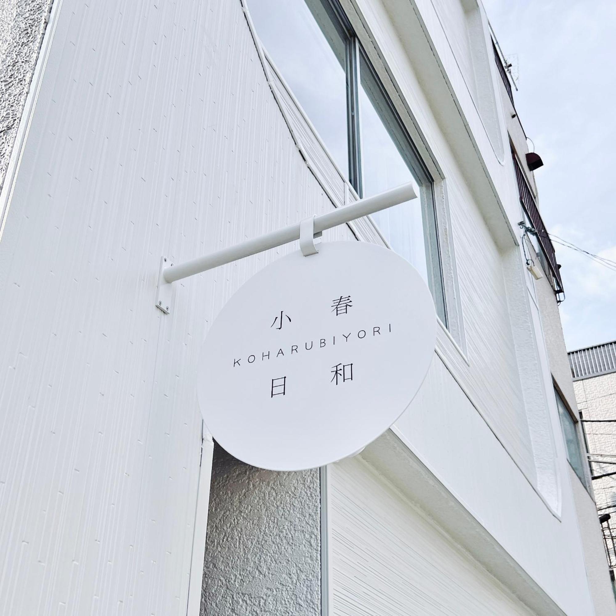 Tokyo小春日和i上野ueno9分鐘i 稻荷町 いなりちょう3分鐘 I 上野稻荷町初日包棟民宿 Екстер'єр фото